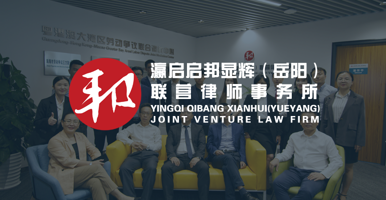 瀛启启邦显辉(岳阳)联营律师事务所