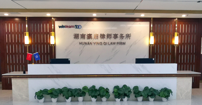 湖南瀛启律师事务所