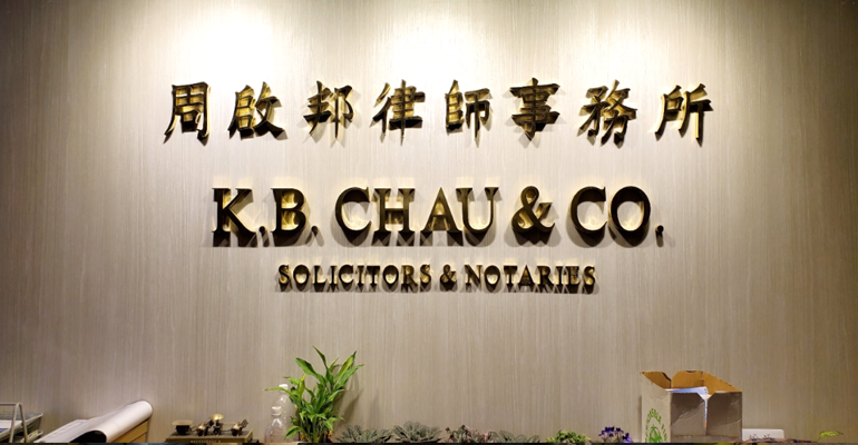 香港周启邦律师事务所