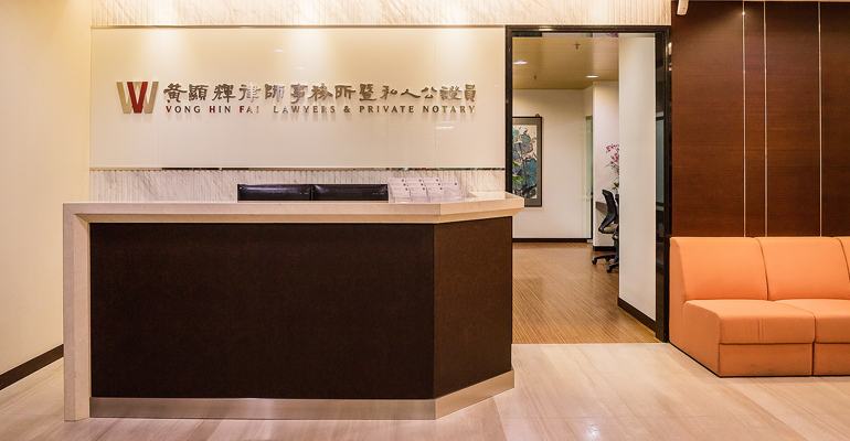 澳门黄显辉律师事务所