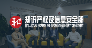 知识产权及信息安全部