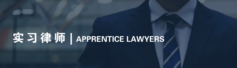 实习律师