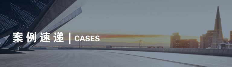 案例速递