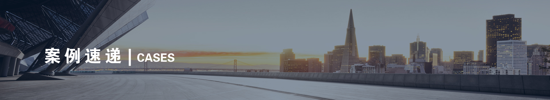 案例速递