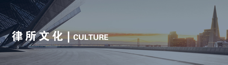 律所文化