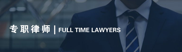 专职律师