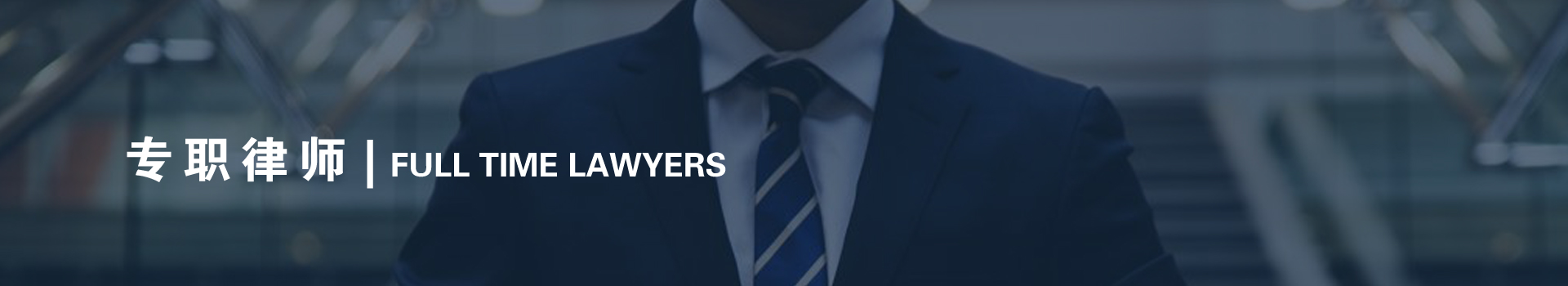 专职律师