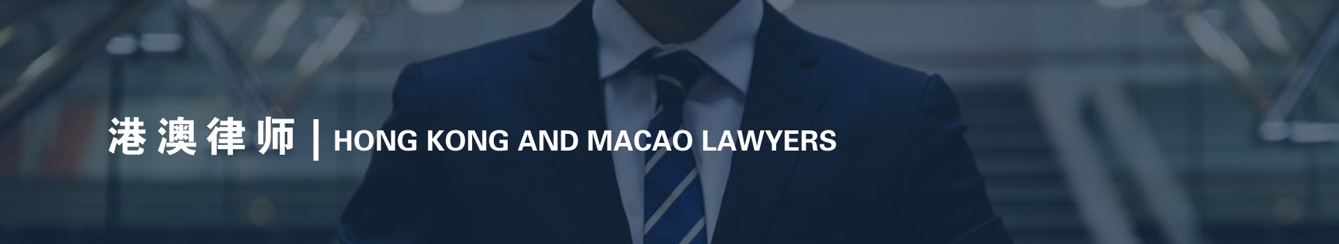 港澳律师