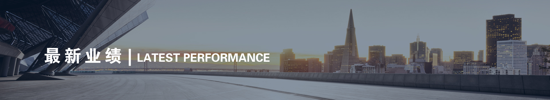 最新业绩