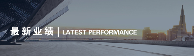 最新业绩