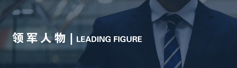 领军人物