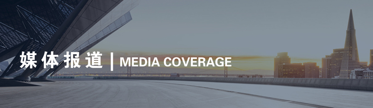媒体报道