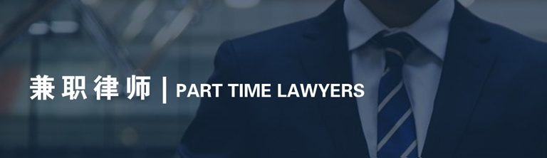 兼职律师