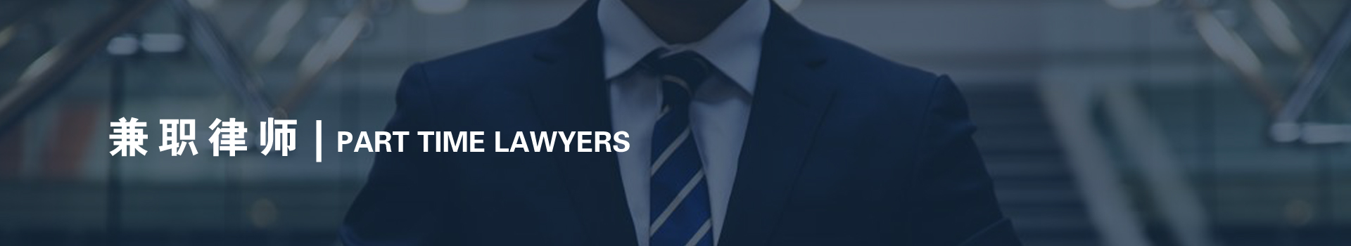 兼职律师