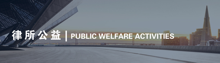 律所公益