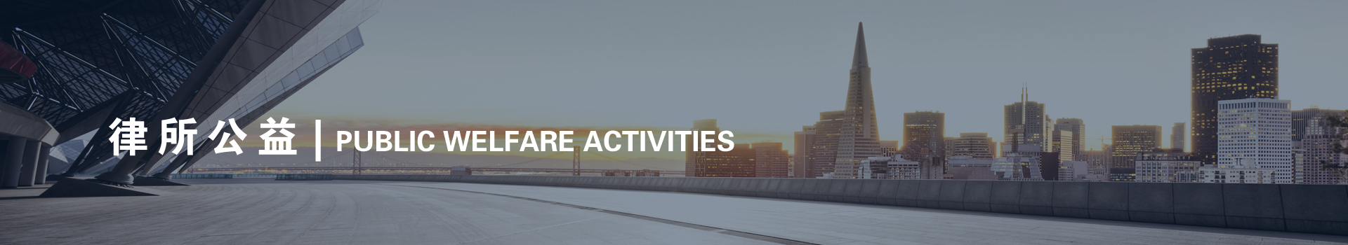 律所公益